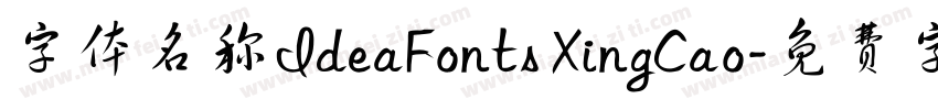 字体名称IdeaFonts XingCao字体转换